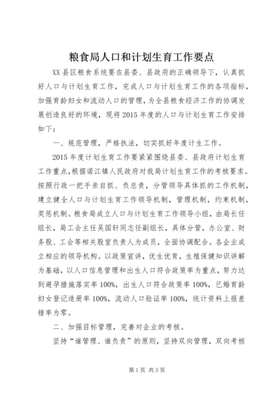 粮食局人口和计划生育工作要点.docx