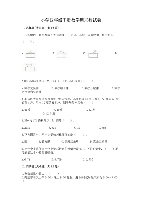 小学四年级下册数学期末测试卷含完整答案【名师系列】.docx