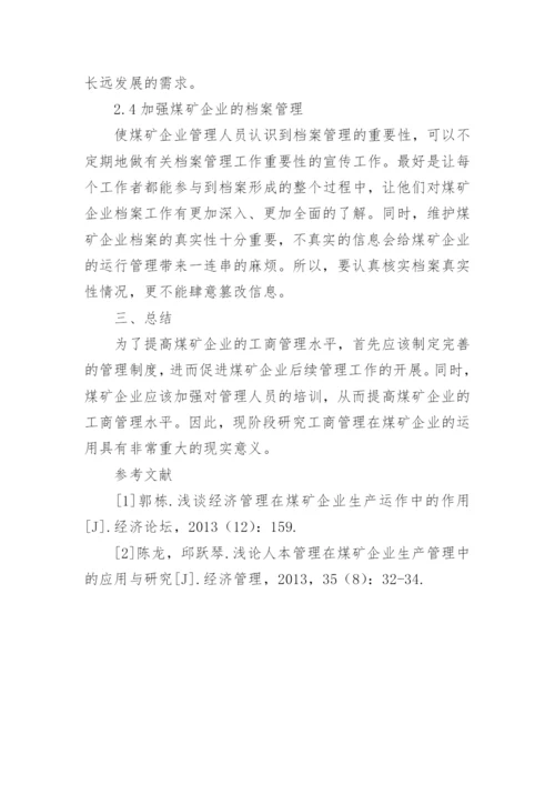 浅析工商管理在煤矿企业运用论文.docx