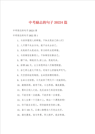 中考励志的句子20224篇