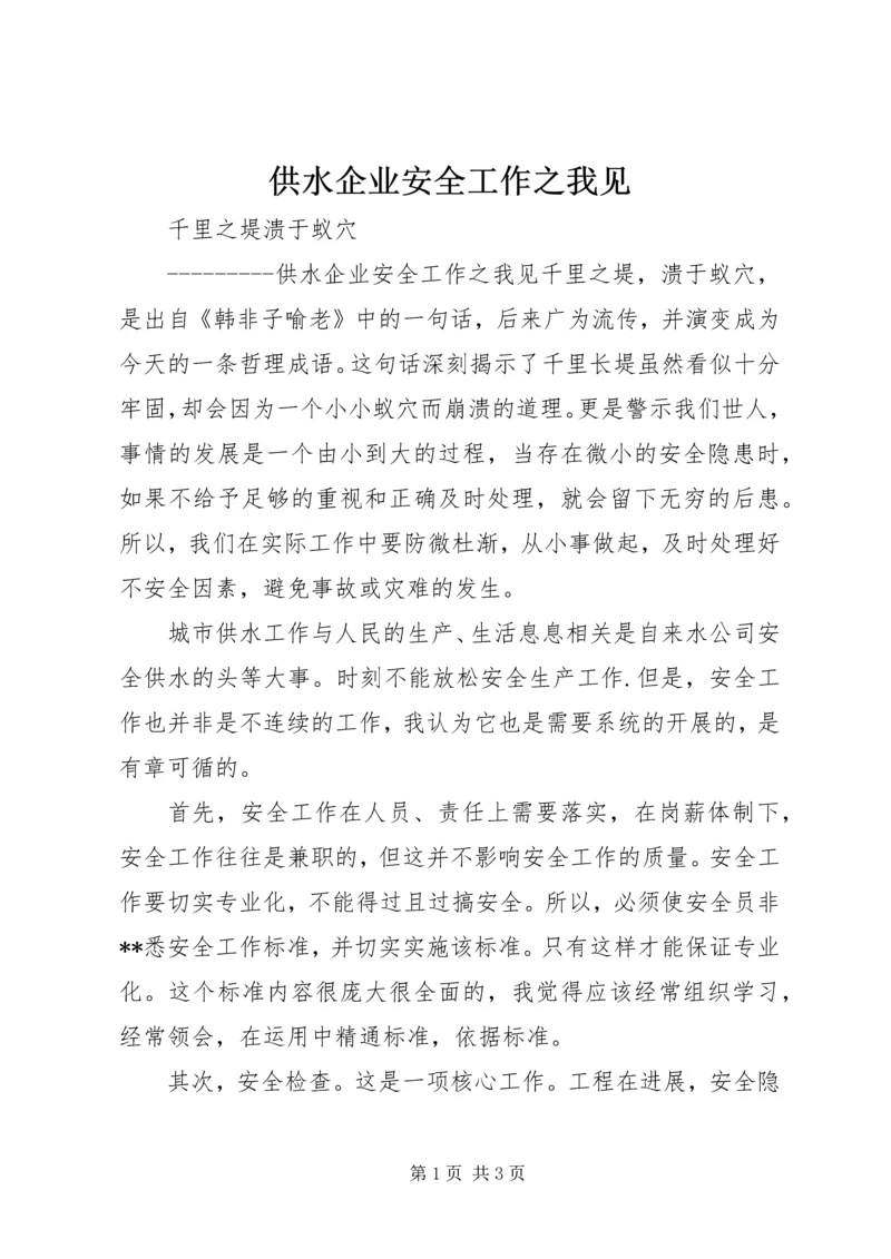 供水企业安全工作之我见 (2).docx