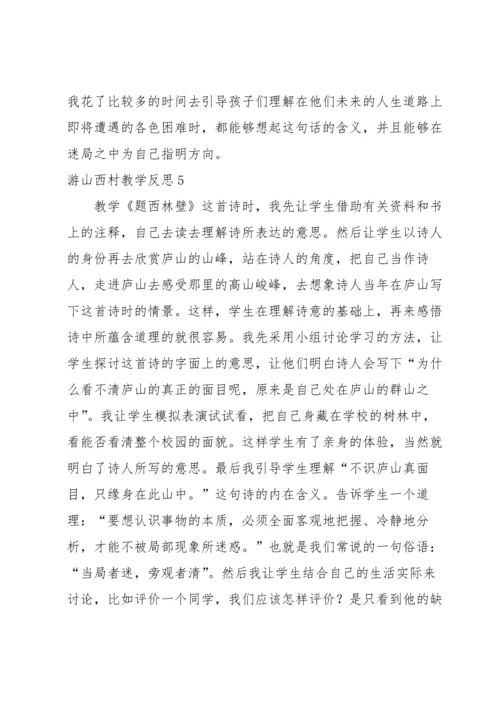 游山西村教学反思.docx