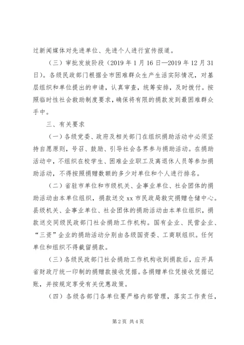 全市“送温暖、献爱心”社会捐助活动方案.docx