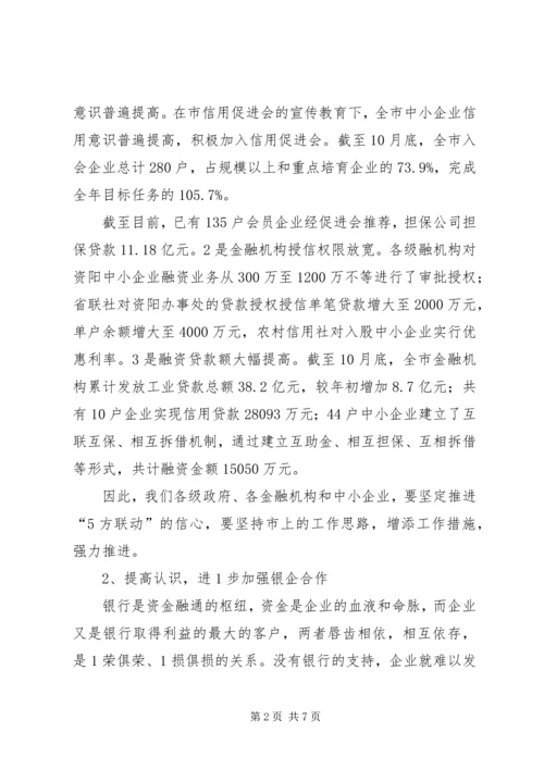 副市长在中小企业银企对接会上的讲话 (4).docx