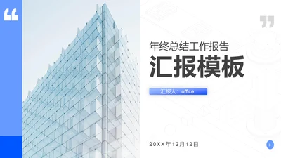 建筑背景的年终工作总结报告汇报通用PPT模板
