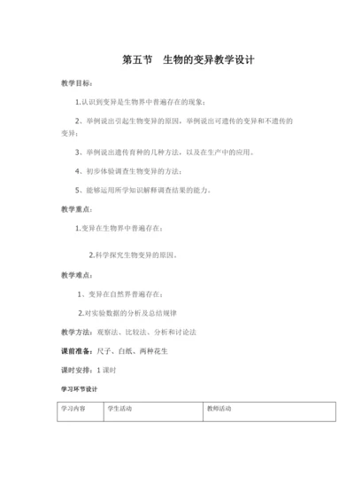 人教版八年级生物下册教案-7.2.5生物的变异