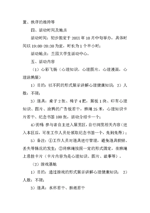 心理信箱活动策划