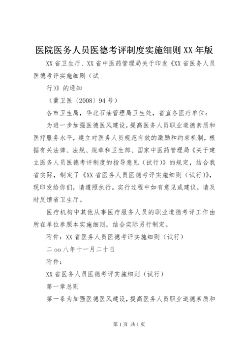 医院医务人员医德考评制度实施细则XX年版 (3).docx