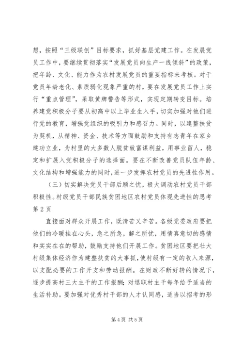 民族贫困地区农村党员体现先进性的思考 (8).docx