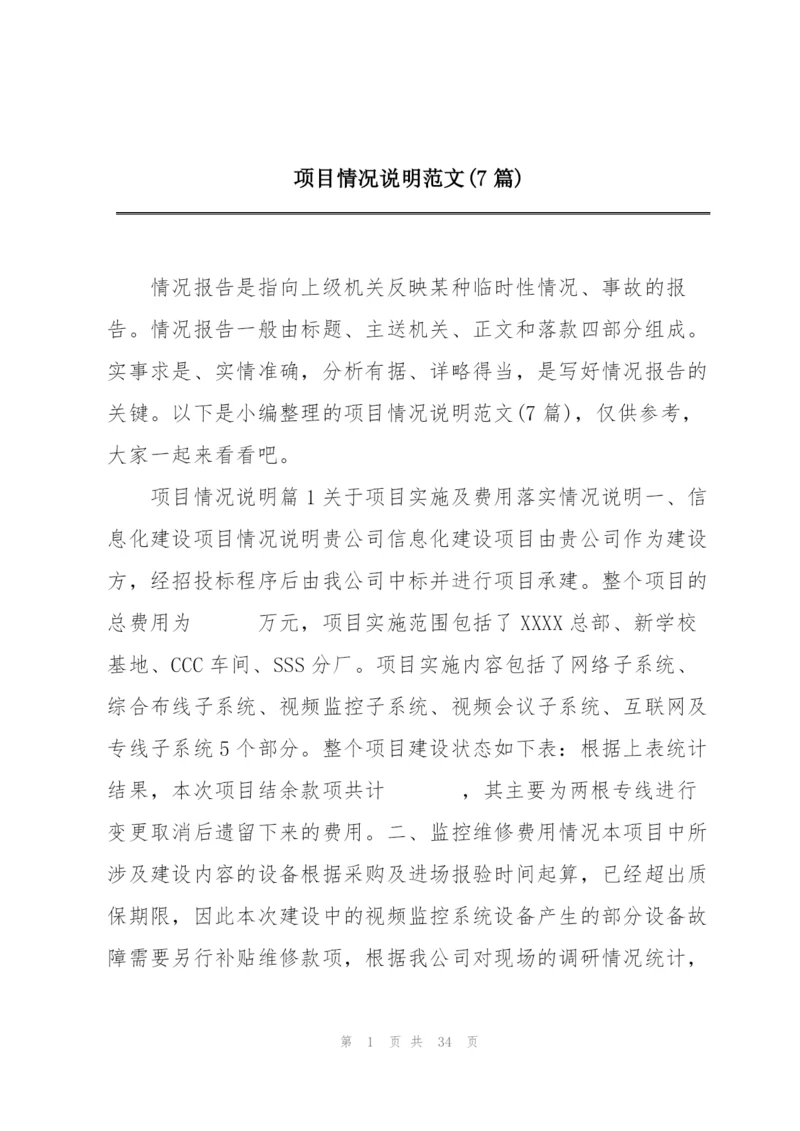 项目情况说明范文(7篇).docx