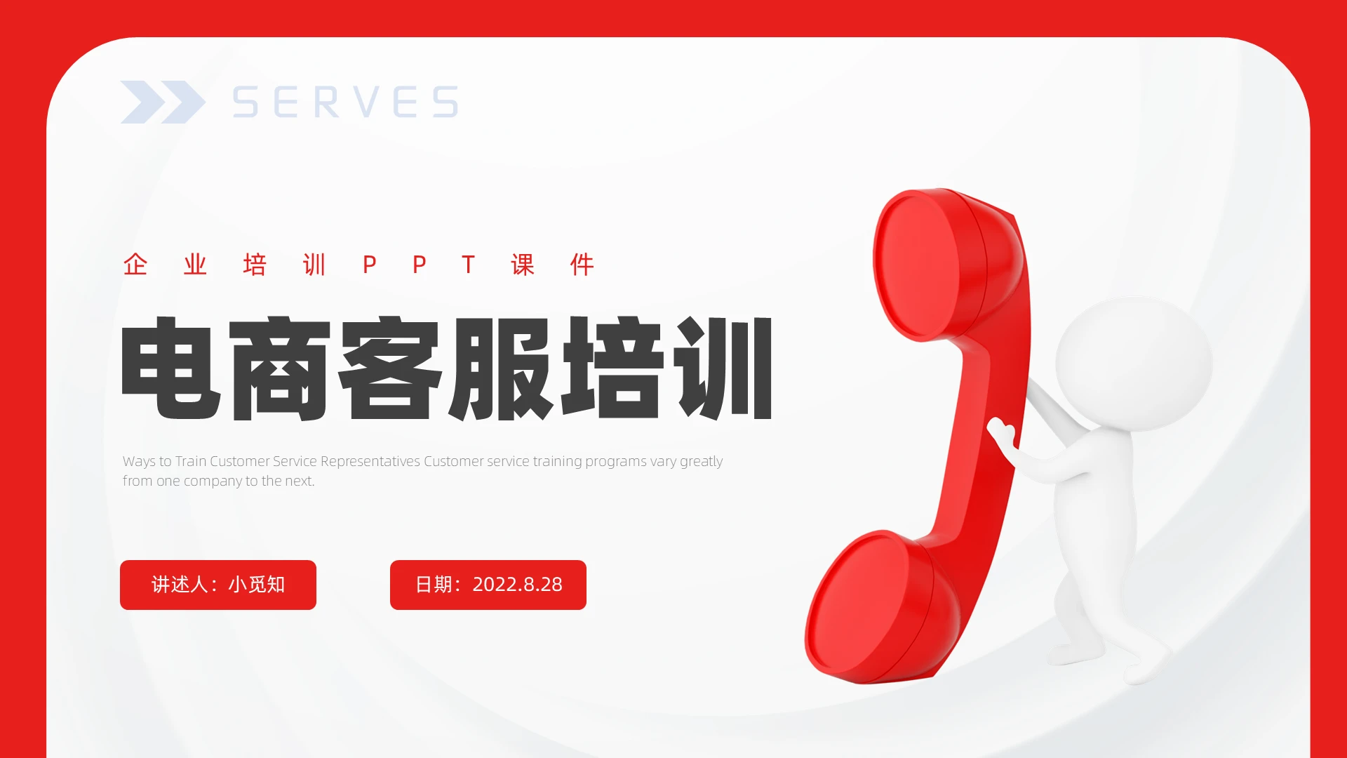 红色简约商务电商客服培训企业培训PPT课件
