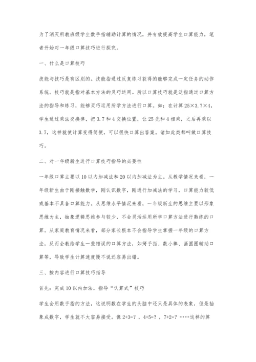 一年级学生口算技巧指导建议.docx
