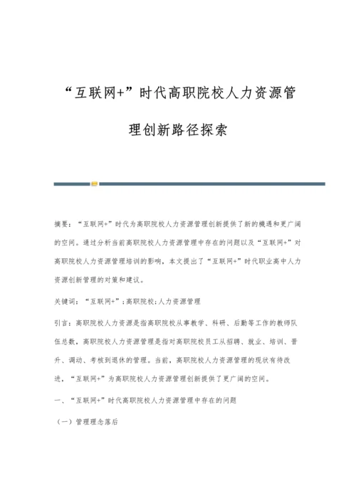 互联网+时代高职院校人力资源管理创新路径探索.docx