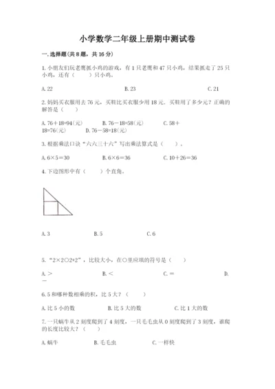 小学数学二年级上册期中测试卷含完整答案【有一套】.docx