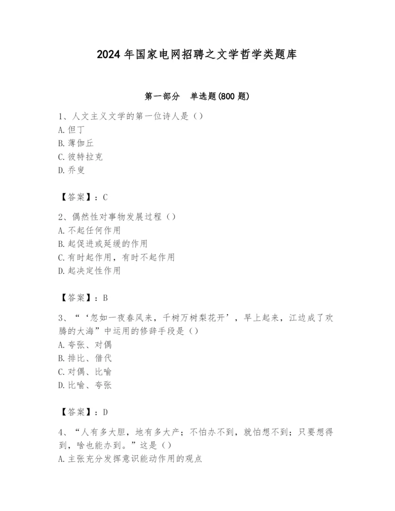 2024年国家电网招聘之文学哲学类题库精品【能力提升】.docx