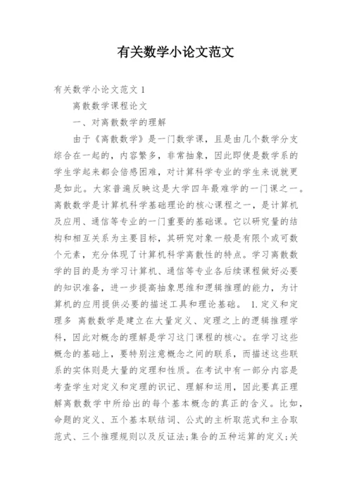 有关数学小论文范文.docx