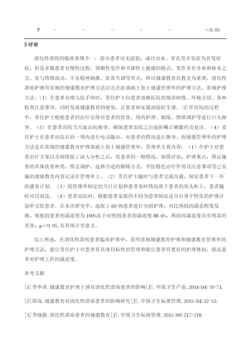 健康教育管理单在慢性消化性溃疡护理中应用的效果观察.docx