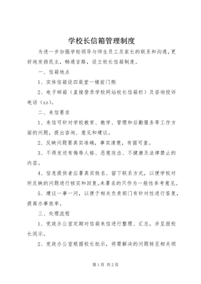 学校长信箱管理制度.docx