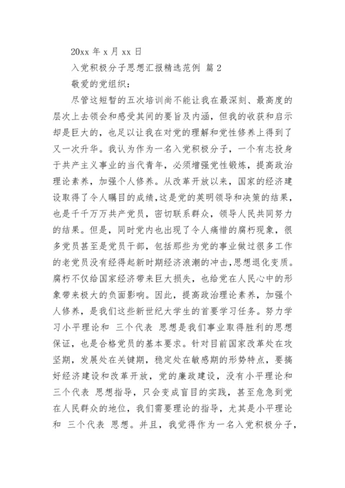 入党积极分子思想汇报精选范例.docx