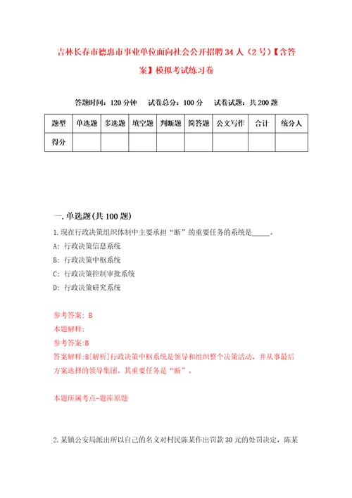 吉林长春市德惠市事业单位面向社会公开招聘34人2号含答案模拟考试练习卷4