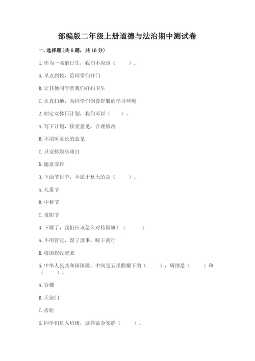 部编版二年级上册道德与法治期中测试卷附参考答案ab卷.docx