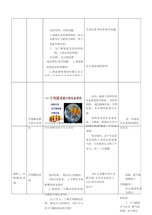 【教学设计】生物圈是最大的生态系统+_生物_+初中094654.docx