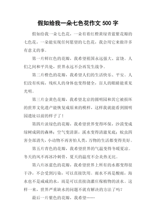假如给我一朵七色花作文500字.docx