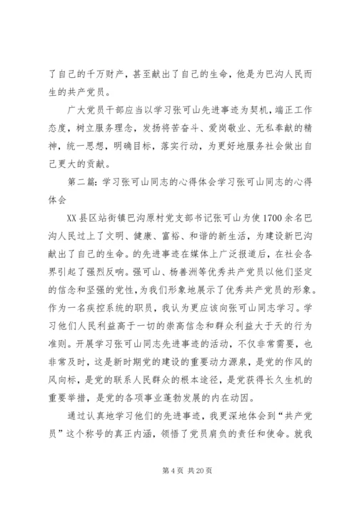 学习张可山同志心得体会.docx