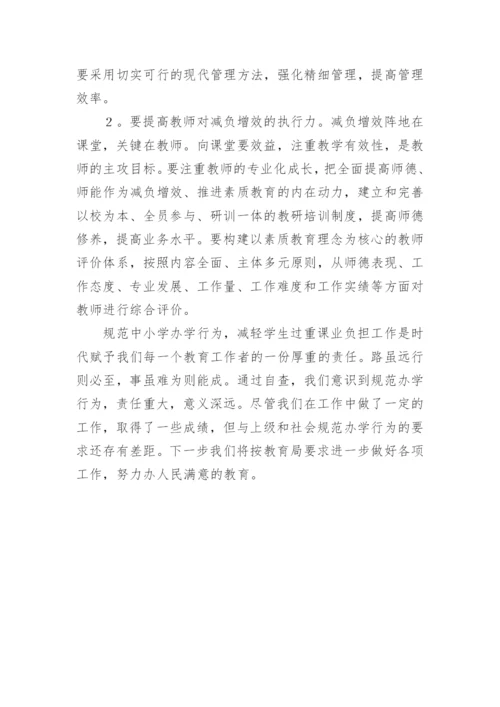 规范办学行为工作专项检查自查报告.docx