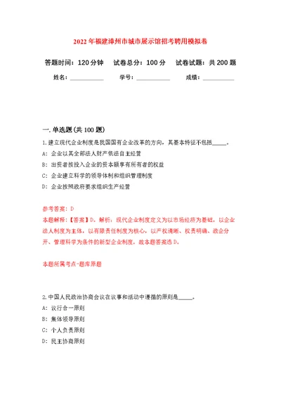 2022年福建漳州市城市展示馆招考聘用模拟卷（第7次练习）