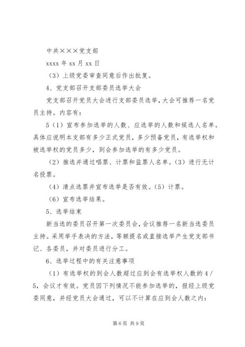 成立新党支部及支部委员会的工作程序_1.docx