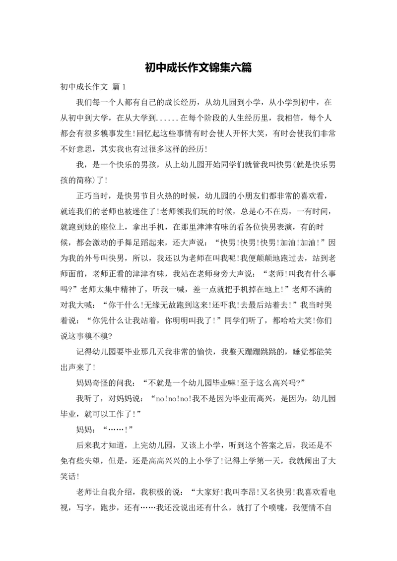 初中成长作文锦集六篇.docx