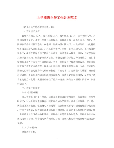 精编之上学期班主任工作计划范文.docx