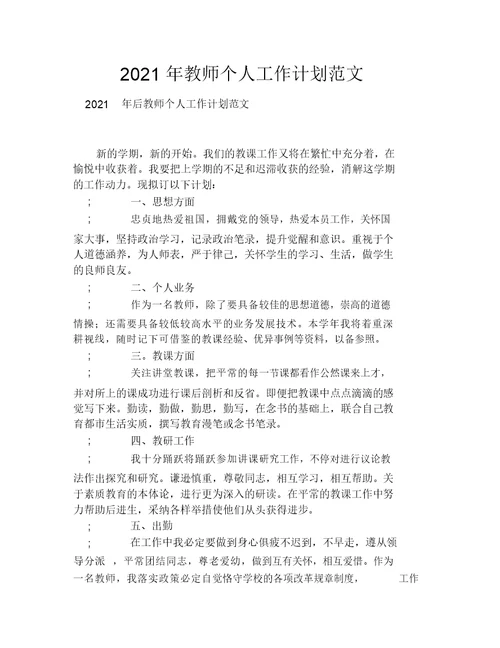 2021年教师个人工作计划范文