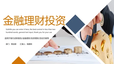 金融理财投资人生保险金融投资理财银行动态PPT模板