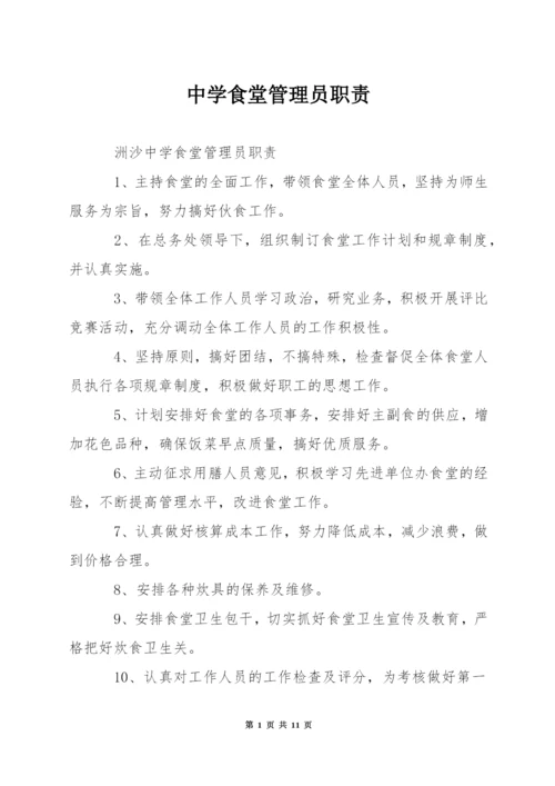 中学食堂管理员职责.docx