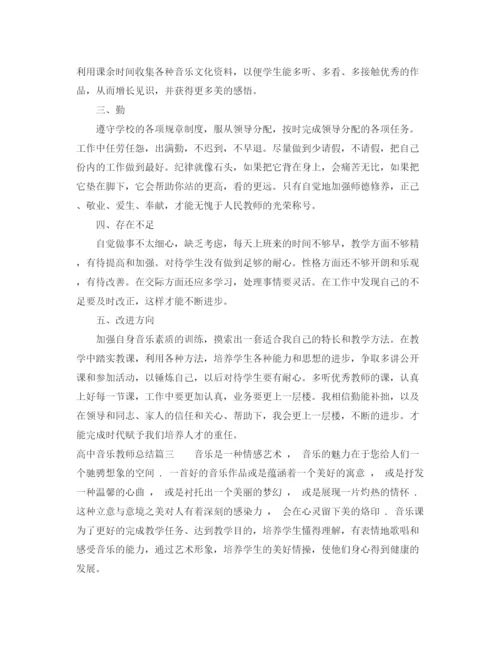 精编之高中音乐教师总结范文.docx