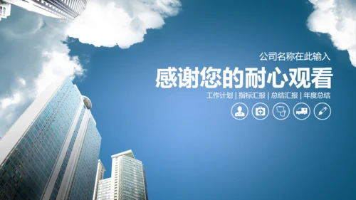 蓝色简约商务风房地产工作汇报通用PPT模板