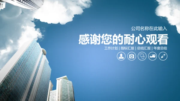 蓝色简约商务风房地产工作汇报通用PPT模板