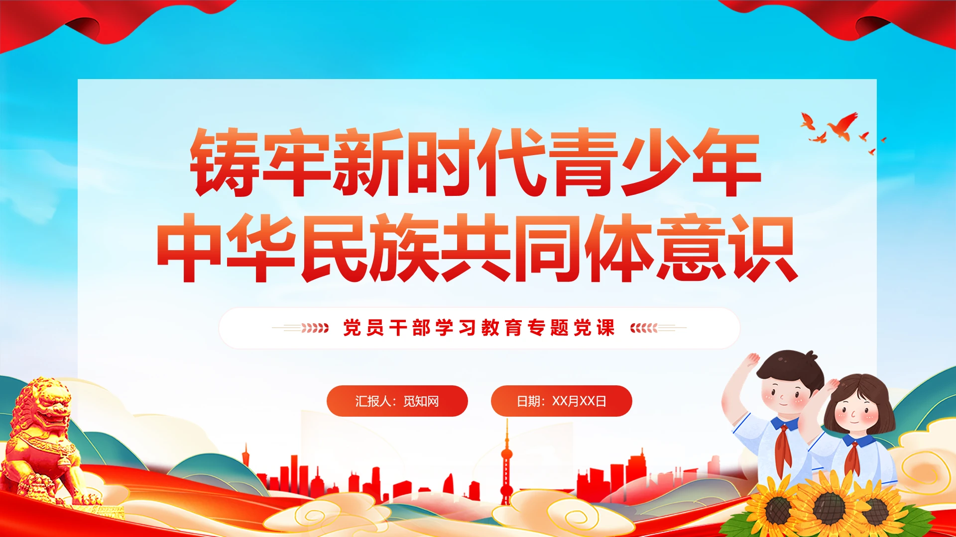 简约党建铸牢新时代青少年中华民族共同体意识教育党课PPT党建党课党政