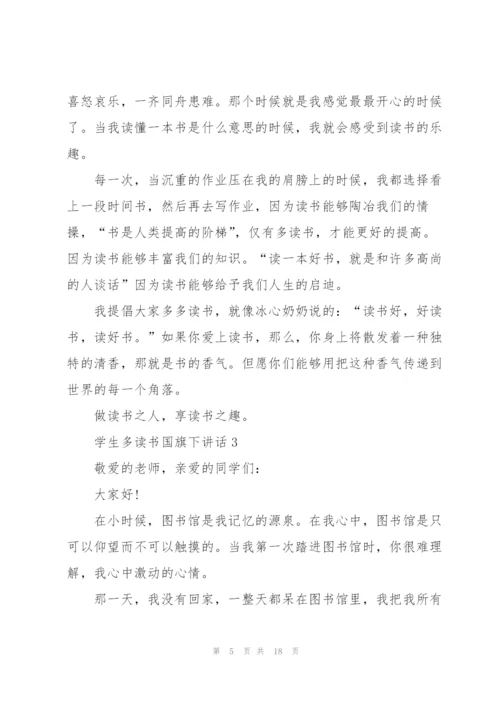 学生多读书国旗下讲话范文10篇.docx