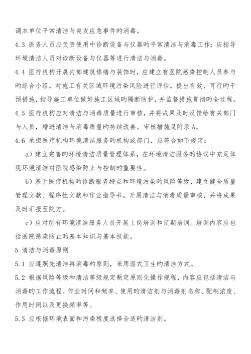 医疗机构环境表面清洁与消毒管理规范..docx