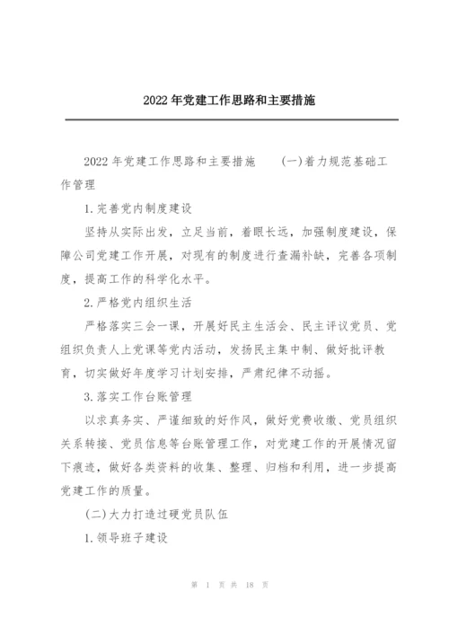 2022年党建工作思路和主要措施.docx