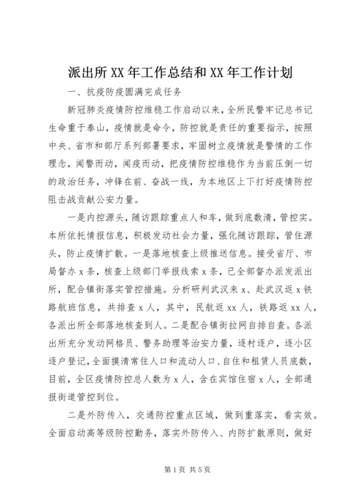 派出所XX年工作总结和XX年工作计划.docx