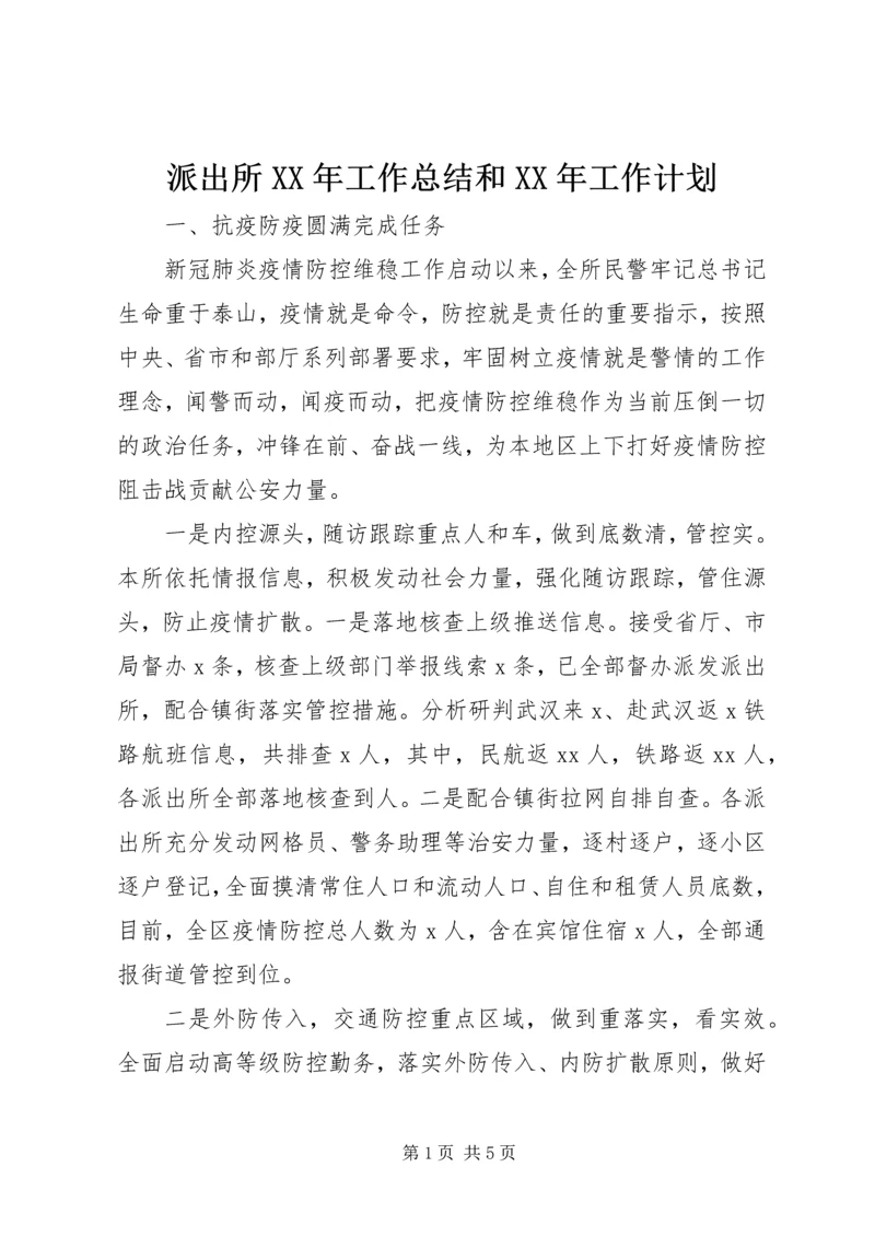 派出所XX年工作总结和XX年工作计划.docx