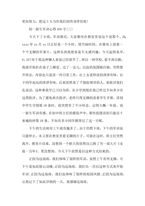 初一新生军训心得400字,初一新生军训心得体会400字.docx