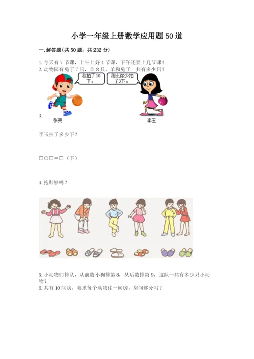 小学一年级上册数学应用题50道【历年真题】.docx