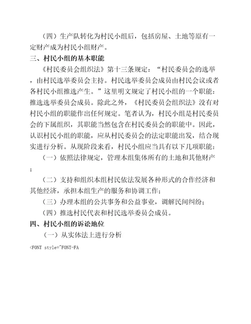 村民小组在民事诉讼中的诉讼地位及承担民事责任的法律适用