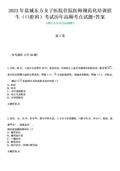 2023年盐城东方女子医院住院医师规范化培训招生口腔科考试历年高频考点试题答案