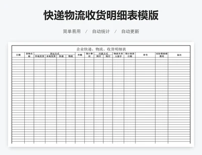 快递物流收货明细表模版